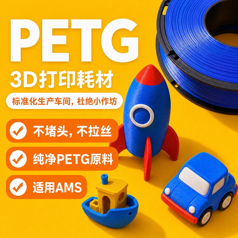 3d打印材料PETG Basic耗材适用拓竹创想3d打印机高速打印纯净原料图片