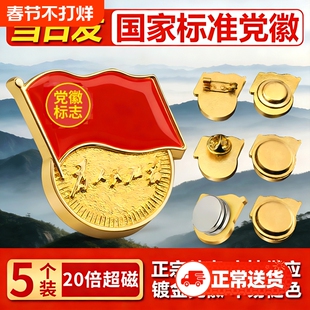 党徽2025正版组织部监制标准新款胸针胸针强磁铁别针胸针蝴蝶扣大磁扣吸铁石强力磁吸不褪色党章党员官方徽章