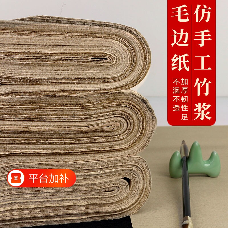 加厚仿古毛边纸手工薄无格四尺书法专用纸毛笔书法练习纸元书元书纸四川学生半生熟六尺国画竹浆对开