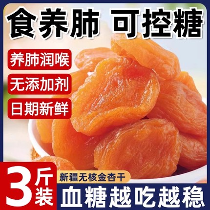 胖东来新疆无核金杏干旗舰店天然无糖天山金杏干无添加下血糖官方