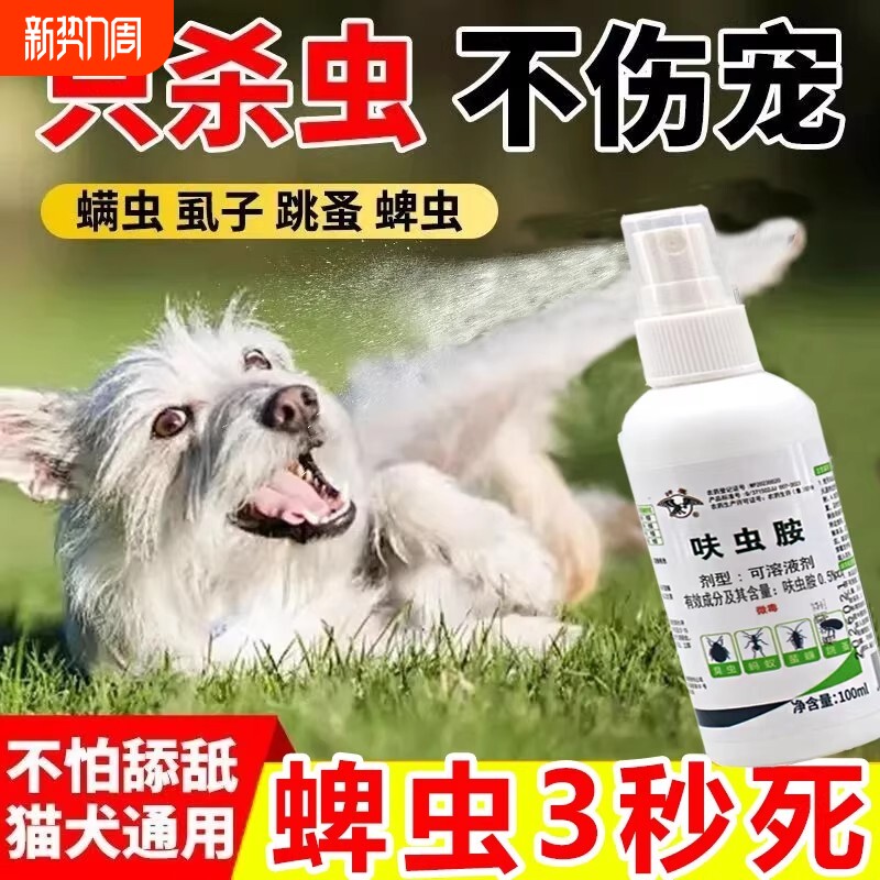 狗狗驱虫药体内外一体猫狗去跳蚤虱子蜱虫专用宠物环境杀虫喷雾剂