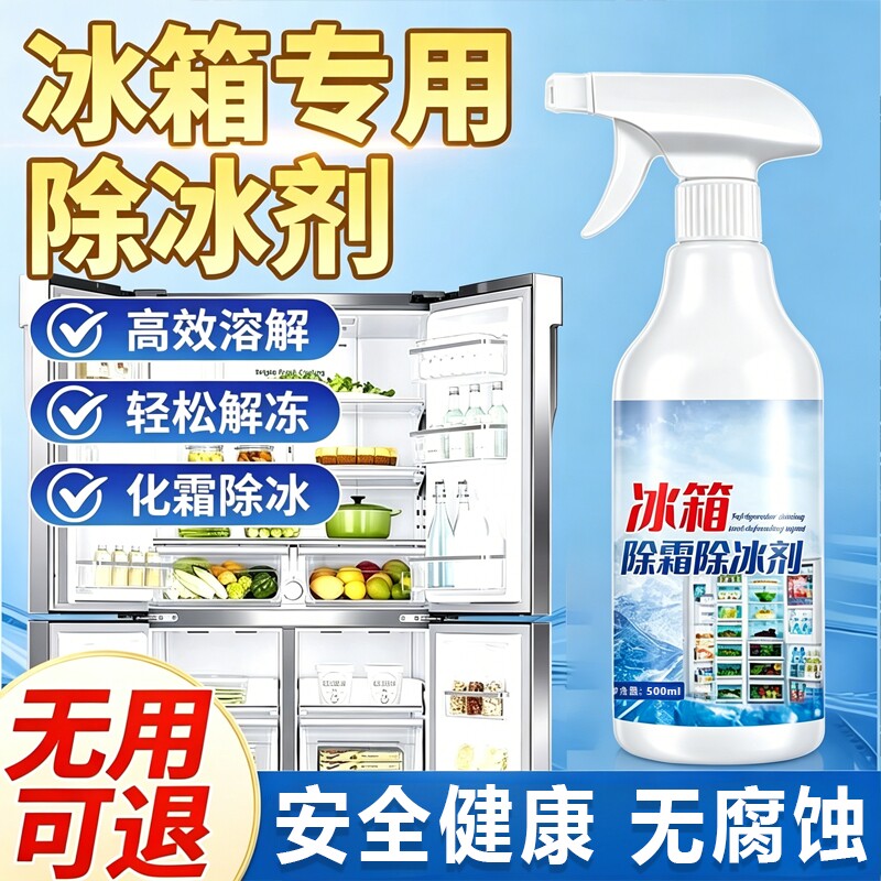 冰箱除霜除冰剂神器家用防结冰融雪剂除味冰柜去冰解冻器喷雾正品
