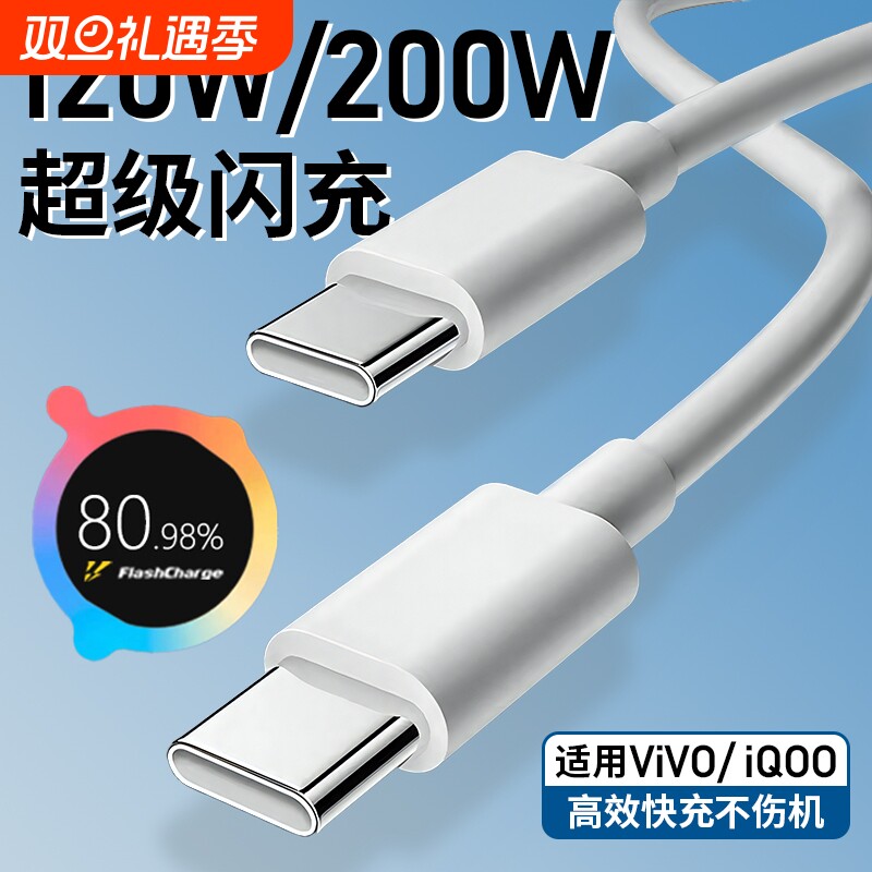 手机充电线数据线适用vivo iQOO200W闪充双Type-C接口120w正品快充线x90/PRO10/11Pro专用neo7/8竞速版线