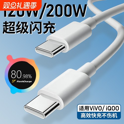 手机充电线数据线适用vivo iQOO200W闪充双Type-C接口120w正品快充线x90/PRO10/11Pro专用neo7/8竞速版线