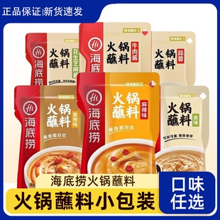 海底捞火锅蘸装芝麻酱香辣酱料调料蘸碟小包装蘸料蒜蓉麻辣花生酱