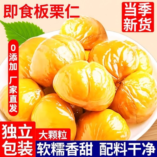 栗子板栗仁即食小包装油栗仁坚果开袋干果解馋健康休闲零食去壳