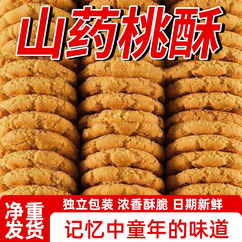 正宗桃酥饼干糕点批发老式山药桃酥饼零食食品休闲点心小吃整箱
