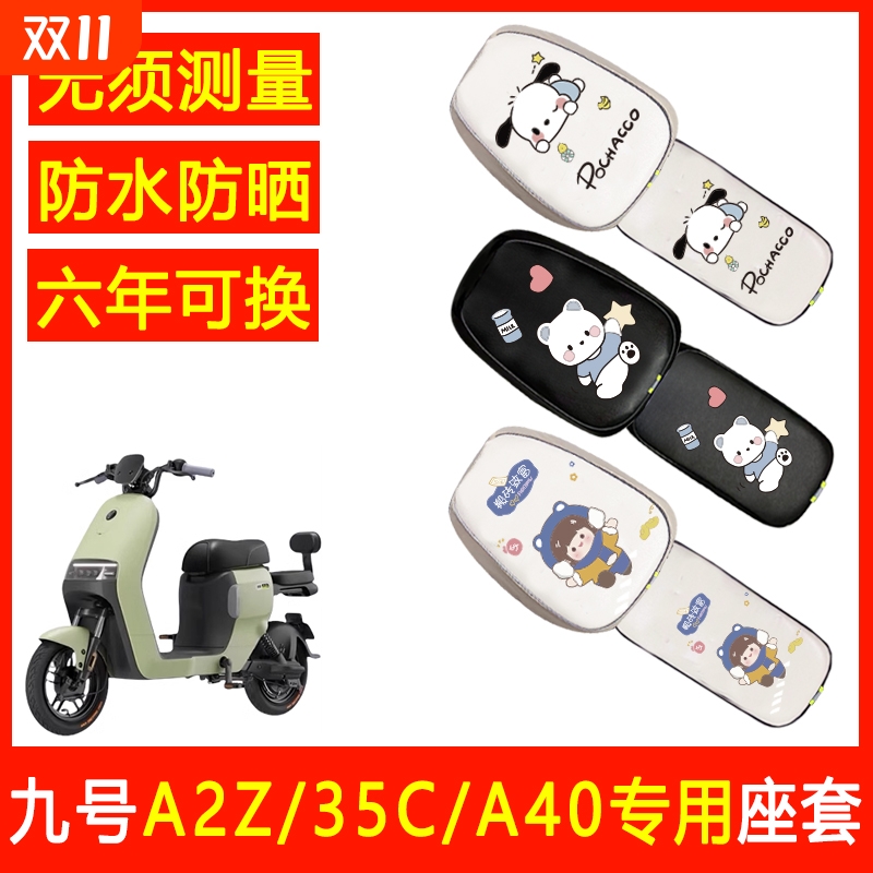 九号A2z/35c/40/90用电动车坐垫套防水防晒座套皮革电瓶车座垫套