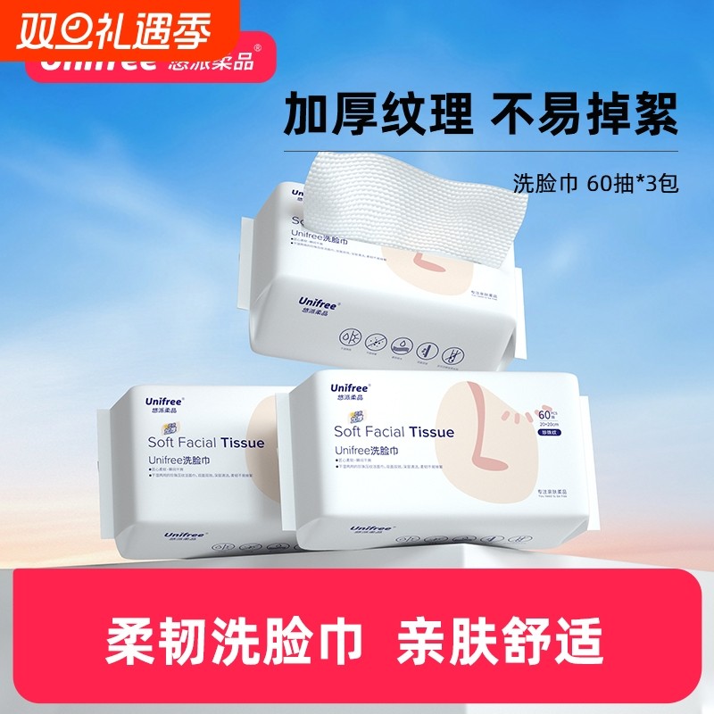 unifree一次性加厚洗脸巾柔巾干湿两用60抽3包洁面卸妆巾抽