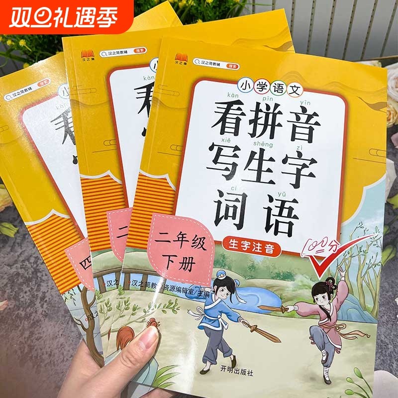 汉知简看拼音写生字词语一年级二年级下册三四五六年级上册人教版生字注音汉字描红数同步练习册字帖拼读专项训练练字口算部编版