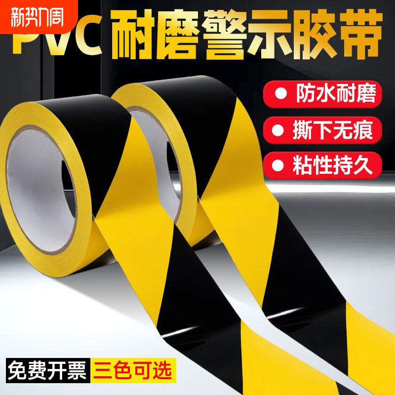 PVC黄黑警示胶带黑黄斑马线警戒带隔离带消防彩色定位胶带地标贴线