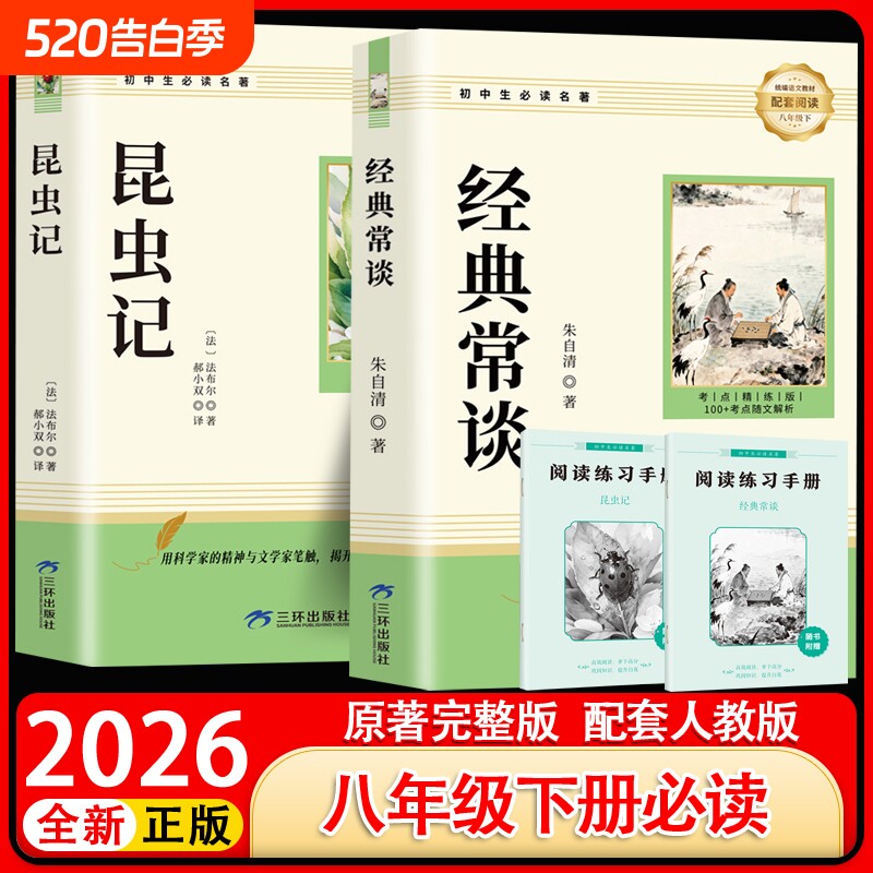 正版原著经典常谈朱自清和昆虫记八年级下册必读书课外阅读名著人教版
