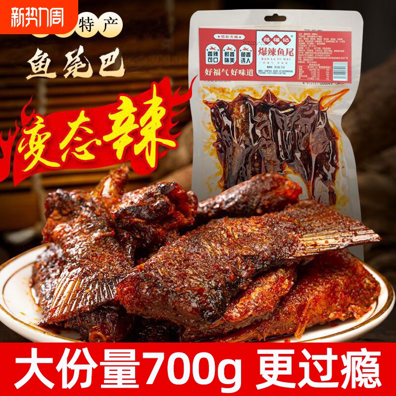 香辣鱼尾爆辣湖南特产网红零食即食麻辣特辣微辣下酒菜辣味变态辣