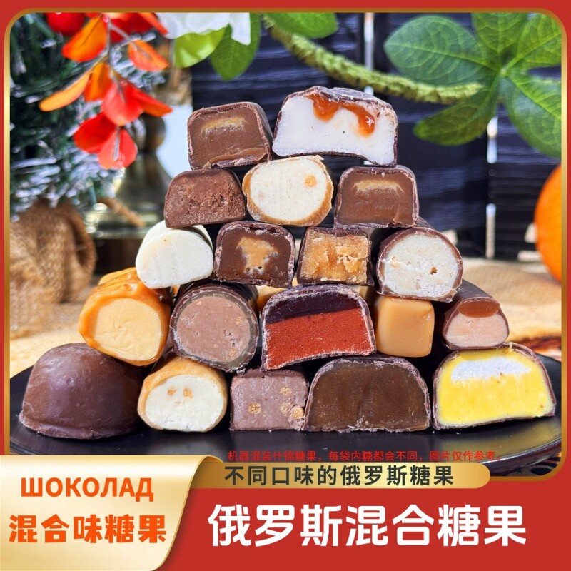 俄罗斯进口巧克力混合糖果原装官方旗舰店散装包喜糖大礼包混装