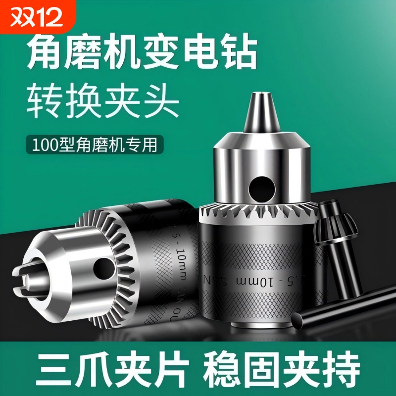 角磨机变电钻转换头转接夹头手磨机配件多功能改装切割机转换工具
