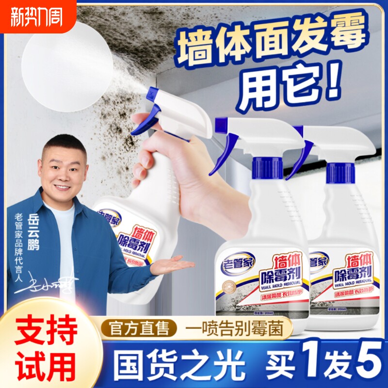 老管家墙体除霉剂去霉斑霉菌清洁剂墙面白墙壁防发霉清除神器浴室