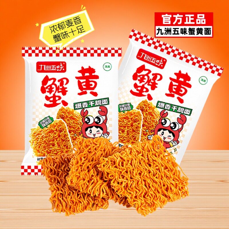 蟹黄干脆面干吃面夜宵方便面看剧小吃掌心解馋清真小零食