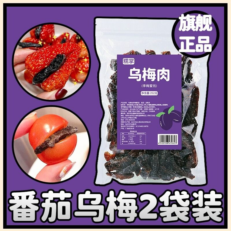 乌梅条乌梅干夹番茄乌梅肉梅子无核话梅蜜饯果官方旗舰店零食酸甜