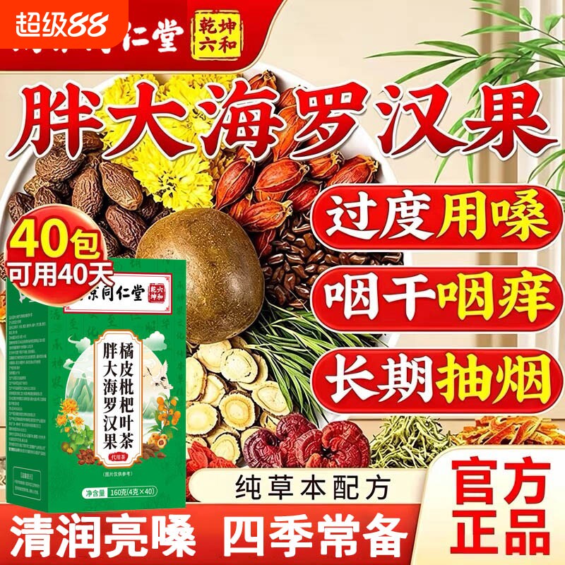 南京同仁堂胖大海罗汉果咽枇杷炎茶正品咳嗽止清肺润喉化痰菊花茶图片