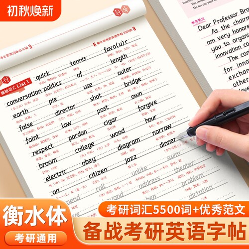 书行考研英语优秀范文字帖衡水体十天搞定考研真相5500词汇成人四级六级作文英一二英文纸历年真题专硕高分写作考研必备练字帖G