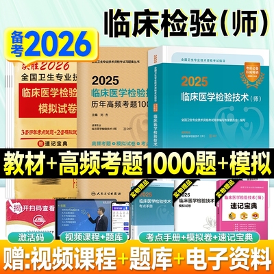 人卫版2026年临床医学检验技术师教材书模拟试卷历年真题库检验师卫生考试习题初级士医师主管中级技师军医25未来结合指导专业综合