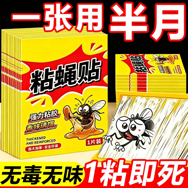 苍蝇贴强力粘蝇板粘蝇纸自带诱饵灭蝇神器超大号家用装苍蝇捕捉纸