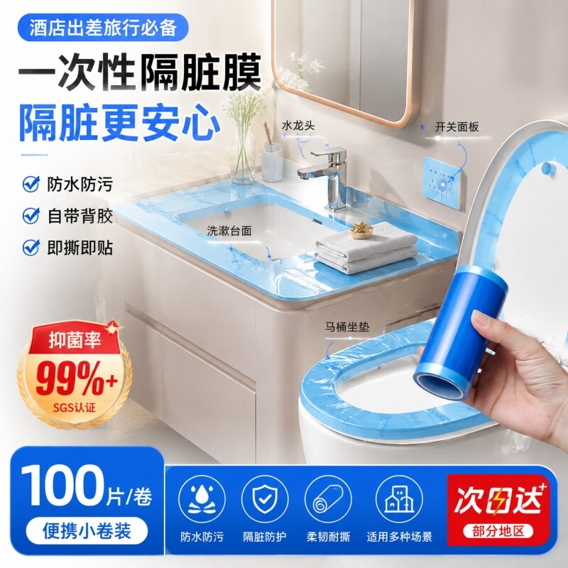 【旅游便携式】酒店一次性隔脏膜