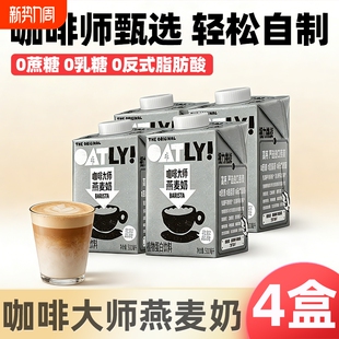OATLY噢麦力咖啡大师燕麦奶500ml 整箱燕麦拿铁咖啡伴侣门店同款