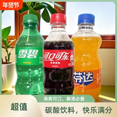 可口可乐芬达雪碧饮料汽水迷你小瓶装300ml/瓶夏季饮品包邮整箱