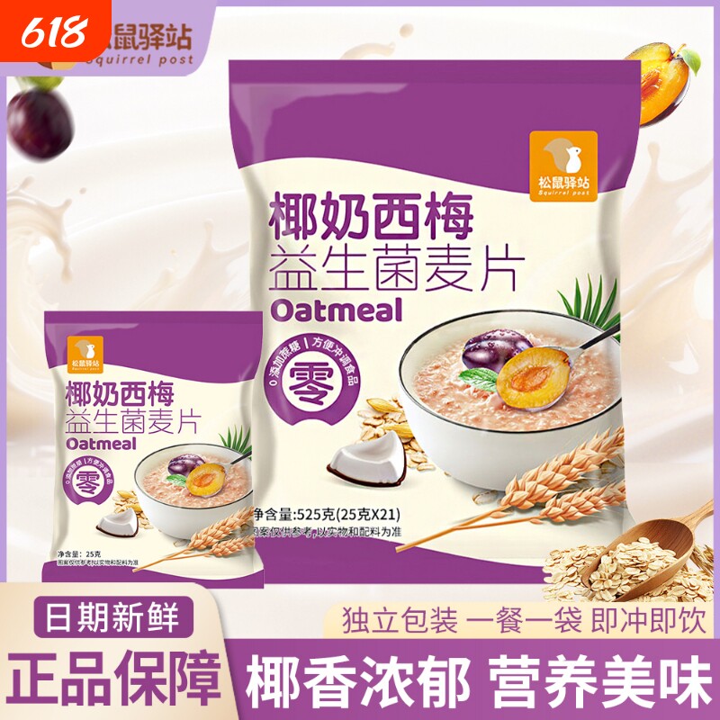 椰奶西梅益生菌麦片营养早餐冲饮即食学生独立包装代餐驿站松鼠