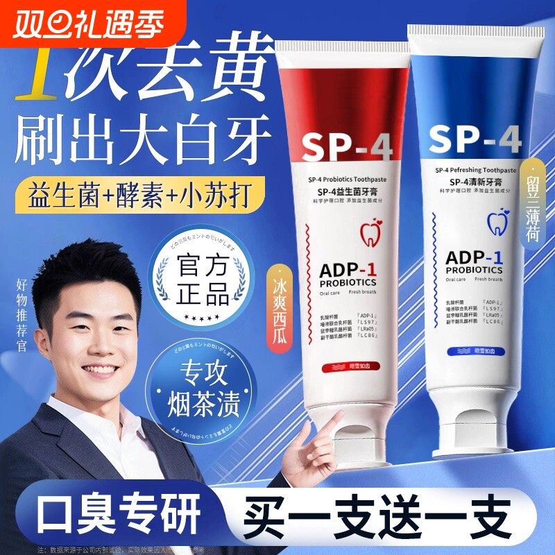 sp-4益生菌牙膏去黄洗白清新口气清洁口腔护理氟正品牙齿牙龈去渍