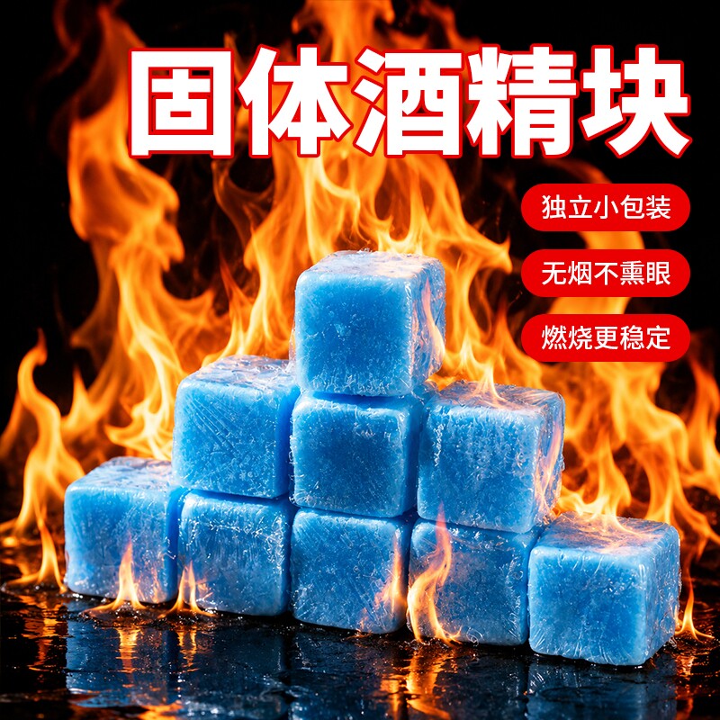 新能源固体酒精块耐烧商用固态燃料蜡小火锅炉干锅烤鱼引火块专用图片