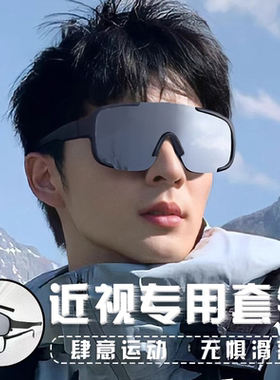 骑行眼镜近视套镜男户外运动登山太阳镜女防风沙滑雪镜护目镜风镜