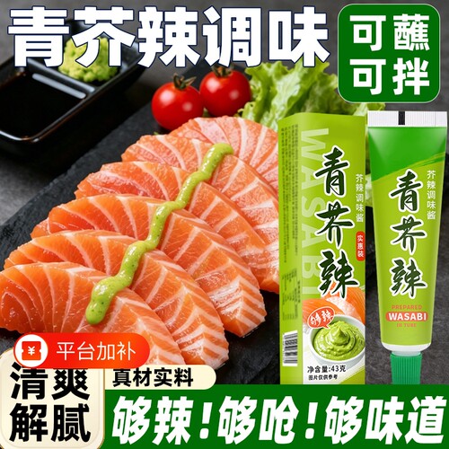 青芥辣寿司调料|超2000次加购