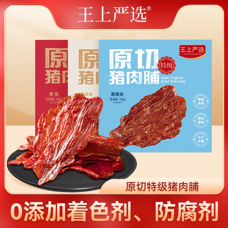 王上严选特级原切猪肉脯大片高蛋白靖江特产零食食品150g*3盒装