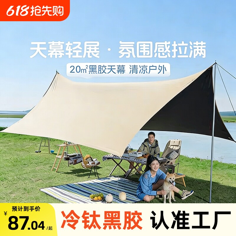 钛银胶天幕帐篷户外大号2026新款桌椅装备露营全遮光防晒遮阳棚