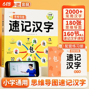 速记汉字思维导图小学生语文同步人教版生字开花组词造句预习卡偏旁部首组合一年级幼儿园儿童斗半匠识字书幼儿练习单词词语练字
