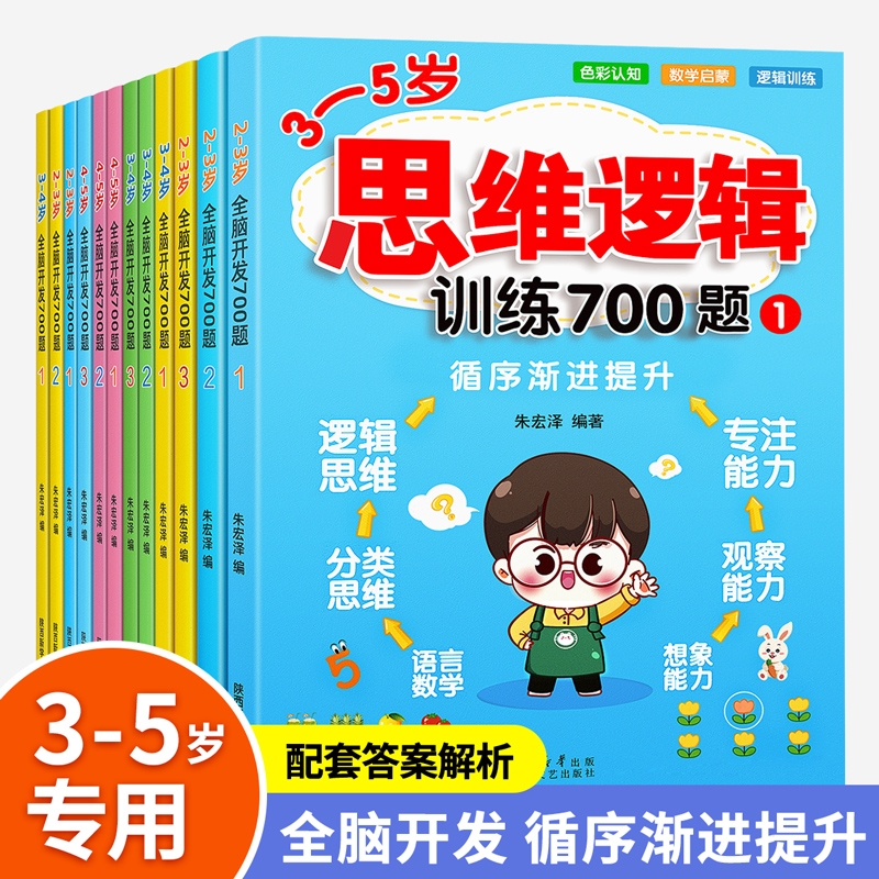 全脑开发700题儿童全脑开发思维逻辑训练认知书幼儿园小班中班大班