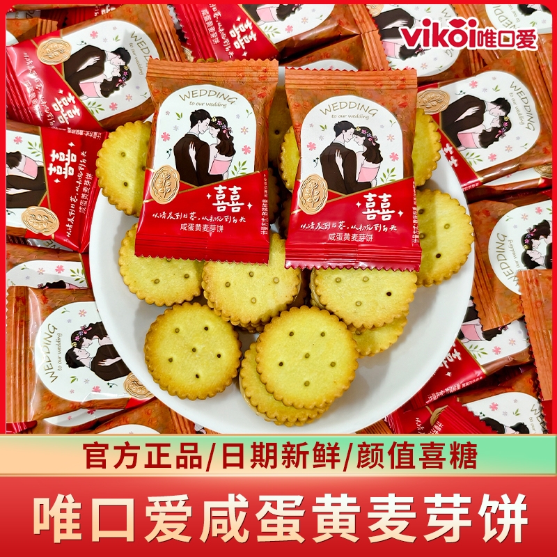 唯口爱婚庆版咸蛋黄麦芽饼干喜饼结婚喜糖伴手礼批发零食散装夹心