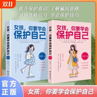 自我 宝典教正版 抖音同款 女孩你要学会保护自己社会篇校园篇安全教育青春期女儿成长手册书籍好父母送给