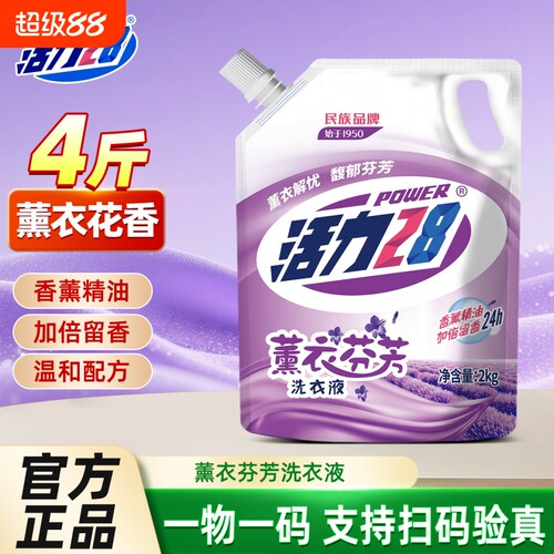 活力28洗衣液正品薰衣草香持久留香深层清洁去污去渍亮白机洗手洗