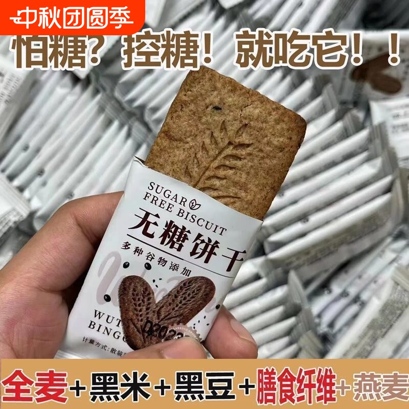 无糖饼干全麦饼干黑杂粮燕麦无蔗糖抗饿控糖代餐饱腹即食压缩饼干