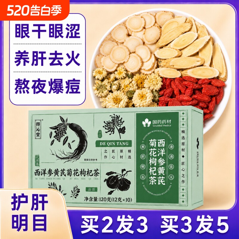 西洋参黄芪菊花枸杞茶决明子十宝养肝护肝明目养生茶