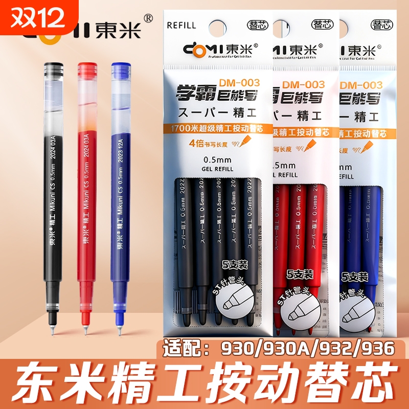 DM003笔芯大容量巨能写学生专用