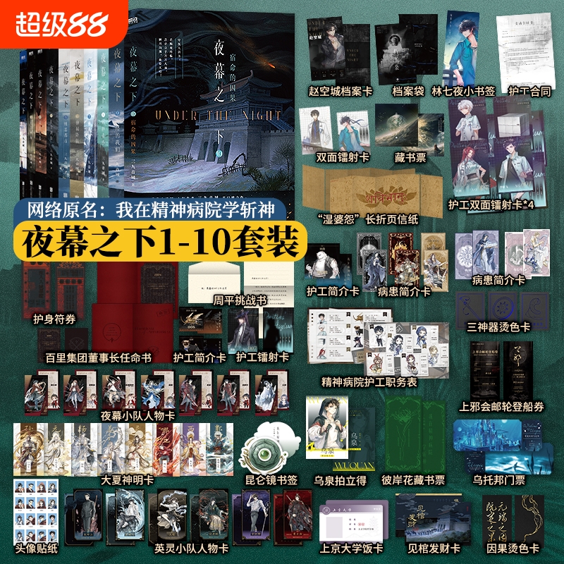 官方正版夜幕之下1-10我不是戏神1-2全10册三九音域连载小说全套任选我在精神病院学斩神言情青春文学畅销实体书磨铁图书地球降临