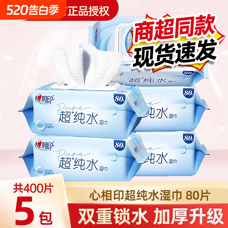 心相印湿巾超纯水大包80片家庭实惠加厚湿纸巾家用清洁母婴适用