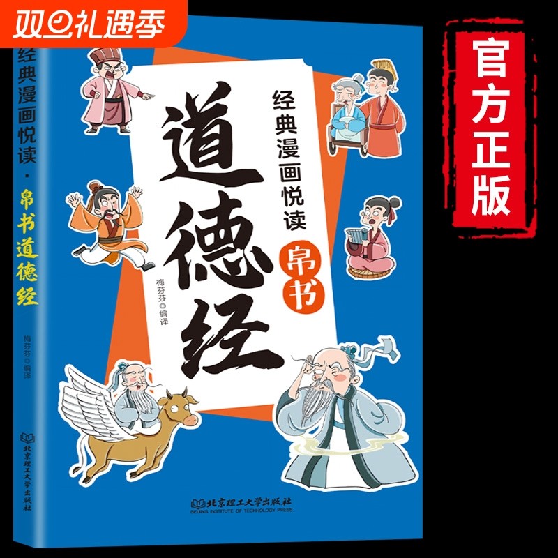 抖音同款漫画道德经帛书彩绘版儿童国学经典传统文化孩子爱不释手的漫