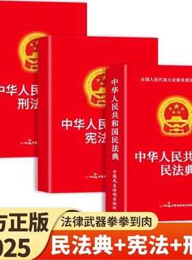 官方正版】民法典+刑法+宪法中华人民共和国民法典适用于2025及相关司法解释汇编中国法律书籍全套实用版刑事诉讼法一本通注释本F