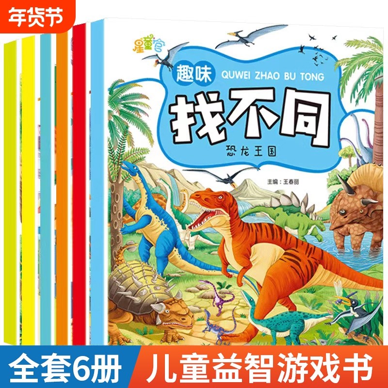 全套6册趣味找不同专注力训练书3-5-6-7-10岁全脑开发益智书开发大脑幼儿园找图案找茬的书思维训练宝宝智力书注意力学前游戏迷宫,书籍/杂志/报纸,绘本/图画书/少儿动漫书,淘宝优惠券,粉丝福利购,淘宝优惠卷