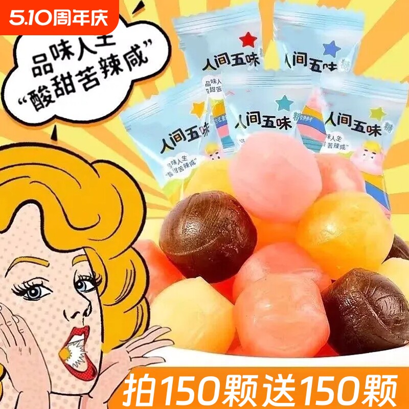 过年酸甜苦辣咸五味糖整蛊人间童年怀旧硬糖学生怪味糖果网红趣味